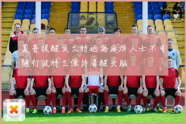 夏普提醒莫兰特远离麻烦人士不可随行波特兰保持清醒头脑