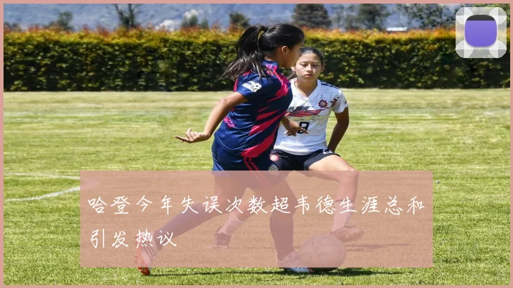 哈登今年失误次数超韦德生涯总和引发热议